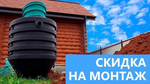 Акция: Лето-Скидки в Септик-Люд!